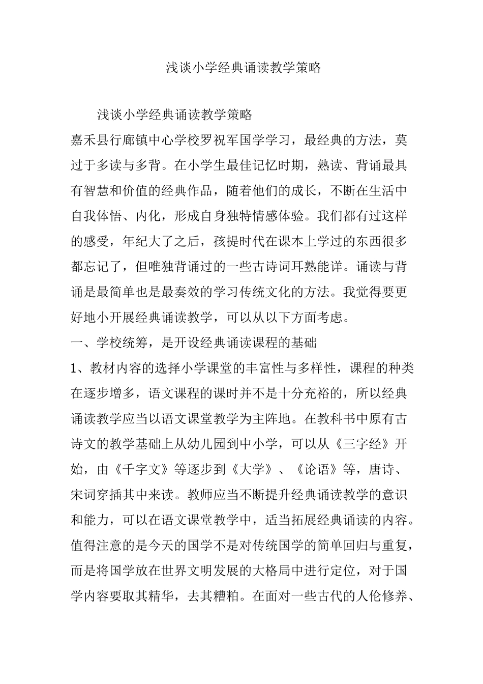 浅谈小学经典诵读教学策略_第1页