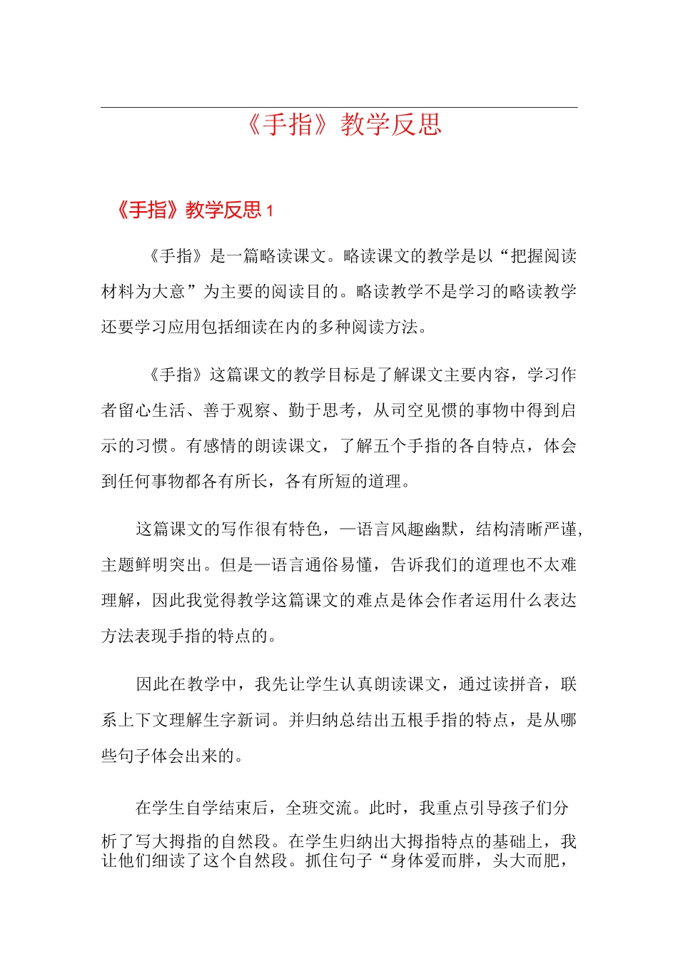 《手指》教学反思_第1页