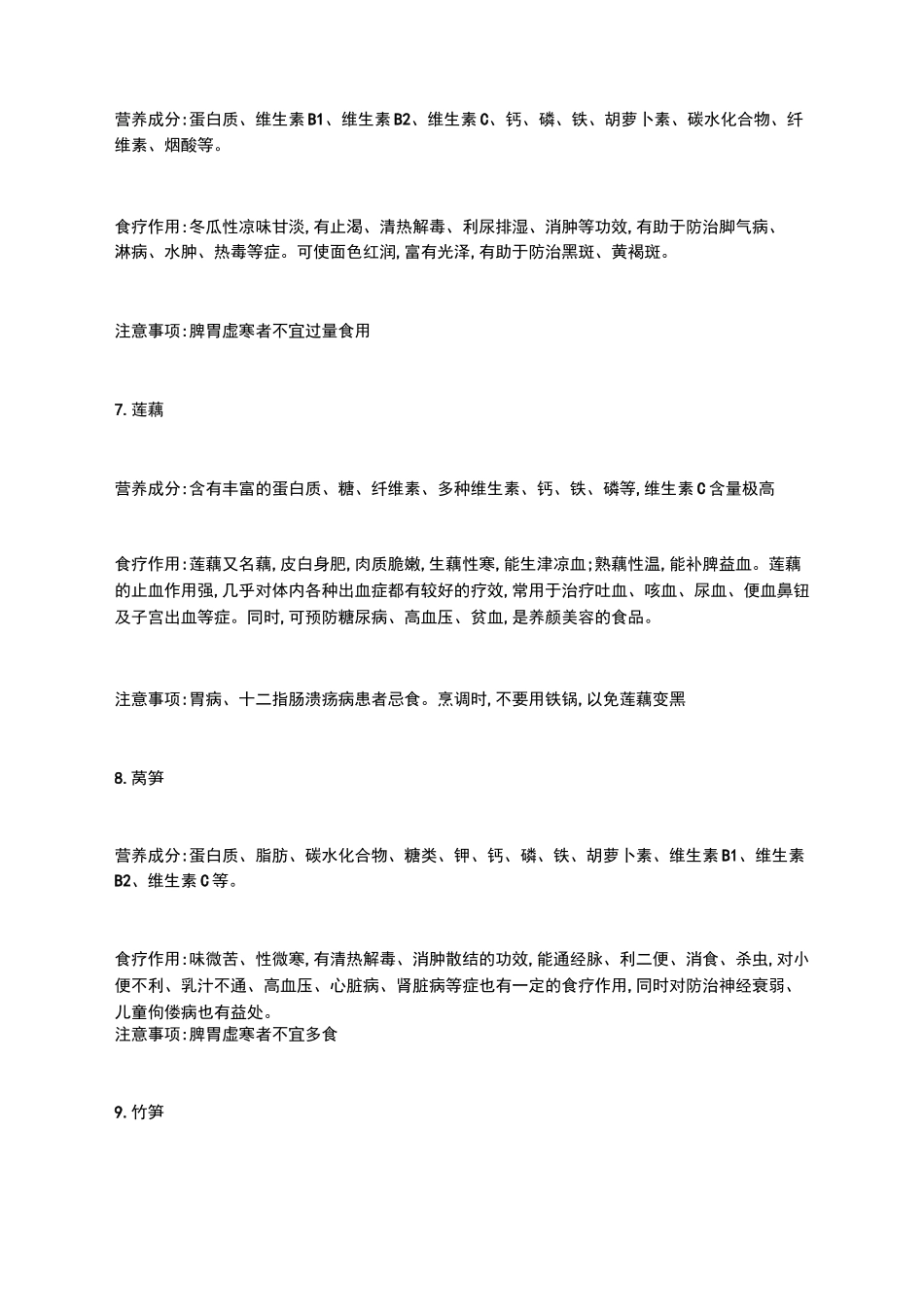 81种常见蔬菜水果的营养成分列表_第3页