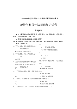 统计学和统计法基础知识试卷及答案