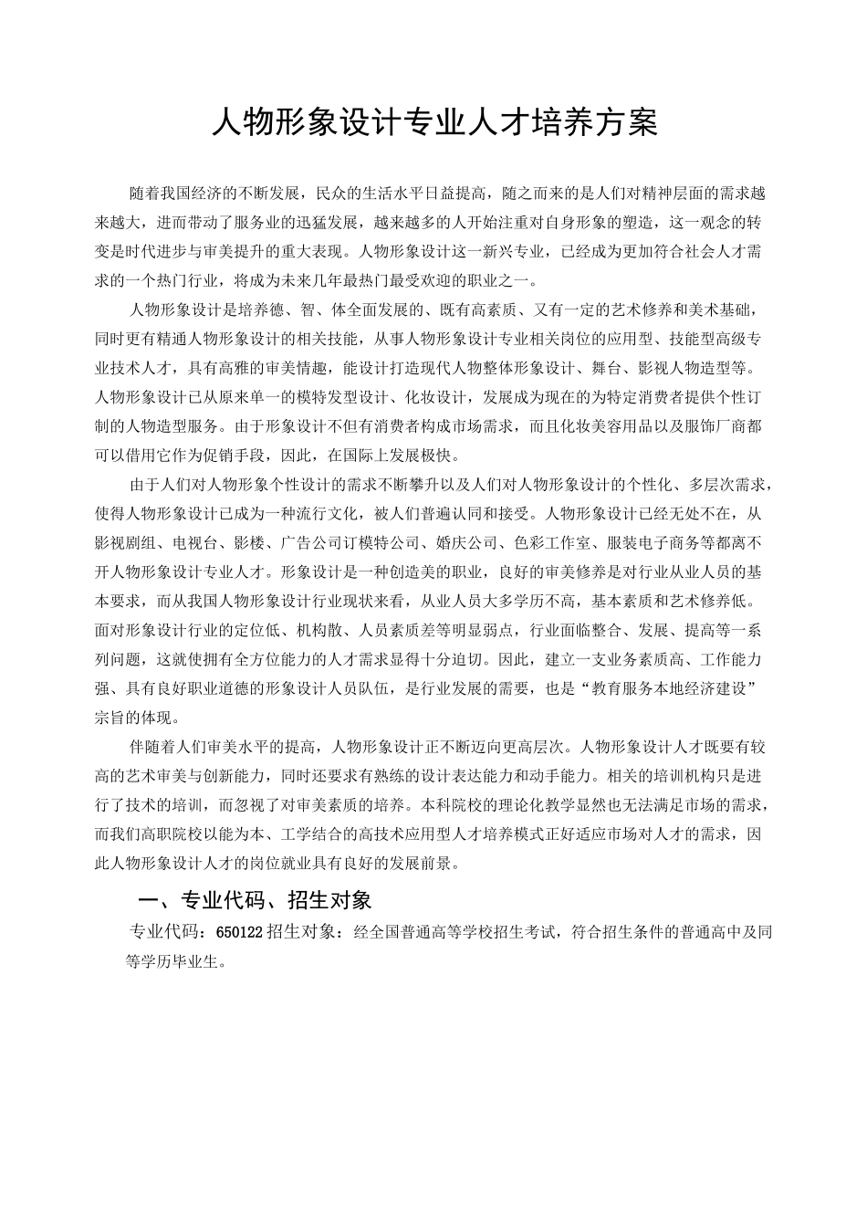人物形象设计专业培养方案模板_第1页