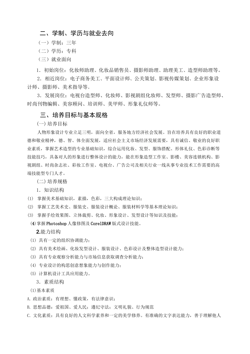 人物形象设计专业培养方案模板_第2页