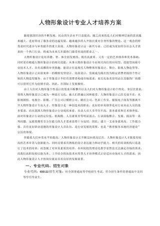 人物形象设计专业培养方案模板