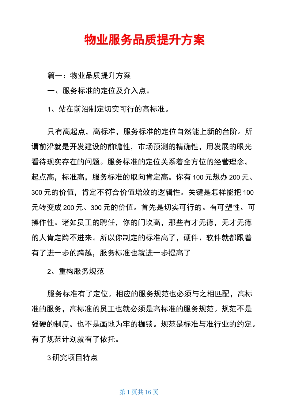 物业服务品质提升方案_第1页