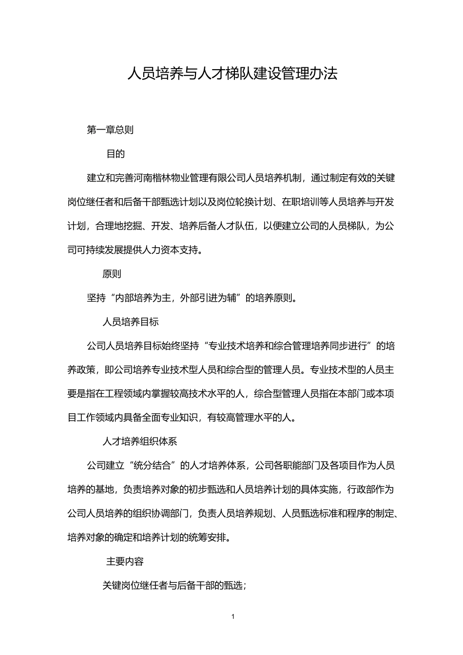 公司人才梯队建设管理制度_第1页