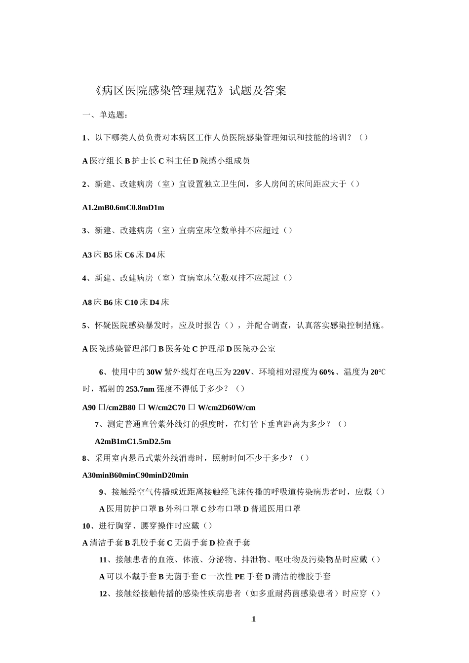 《病区医院感染管理规范》试题及答案53093_第1页