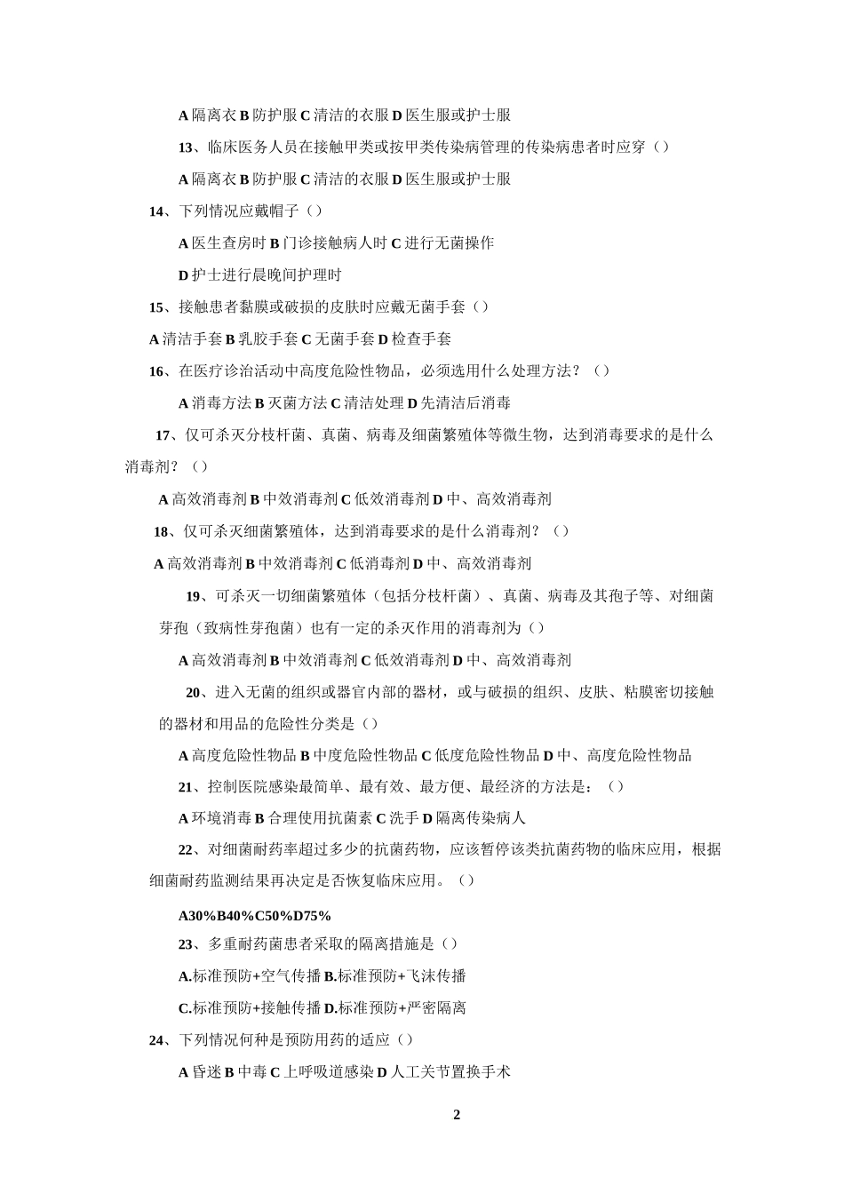 《病区医院感染管理规范》试题及答案53093_第2页