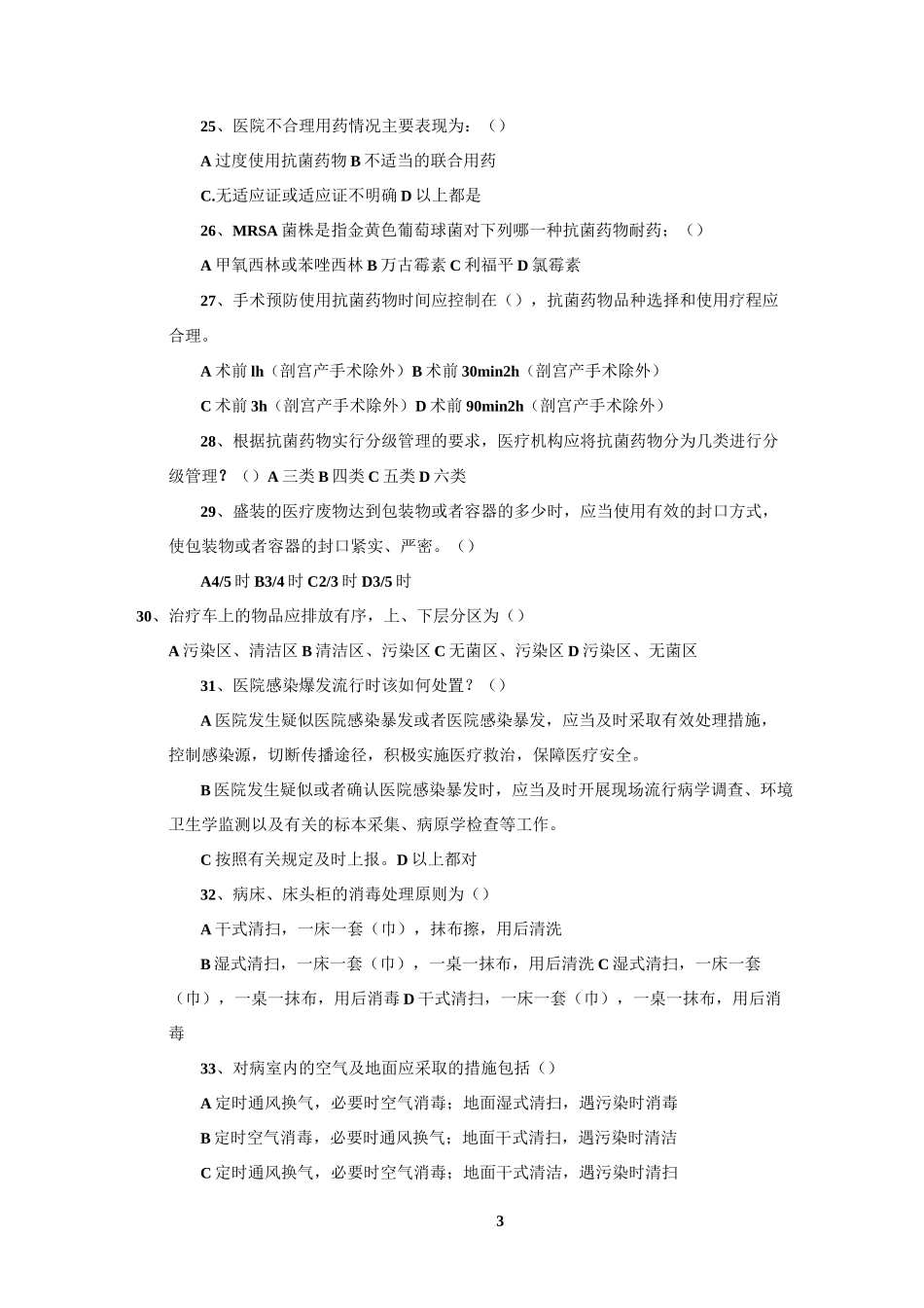 《病区医院感染管理规范》试题及答案53093_第3页