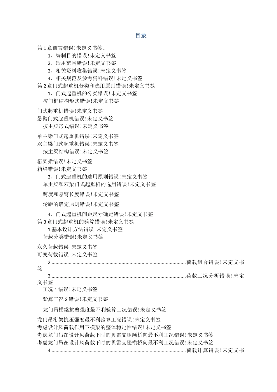 龙门吊设计计算指南_第1页
