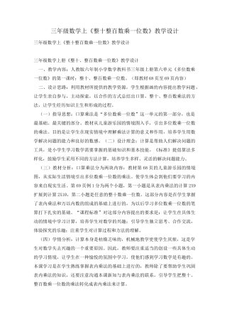 三年级数学上《整十整百数乘一位数》教学设计