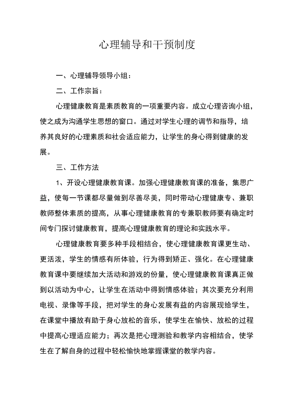 小学心理辅导和干预制度_第1页