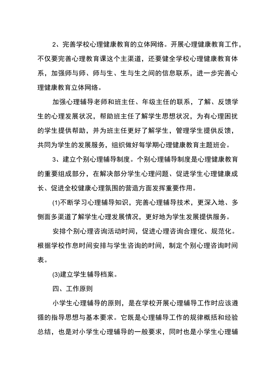 小学心理辅导和干预制度_第2页