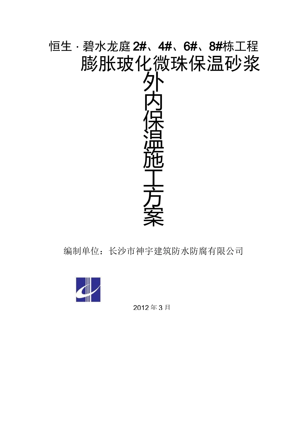 玻化微珠保温砂浆外墙内保温施工方案_第1页