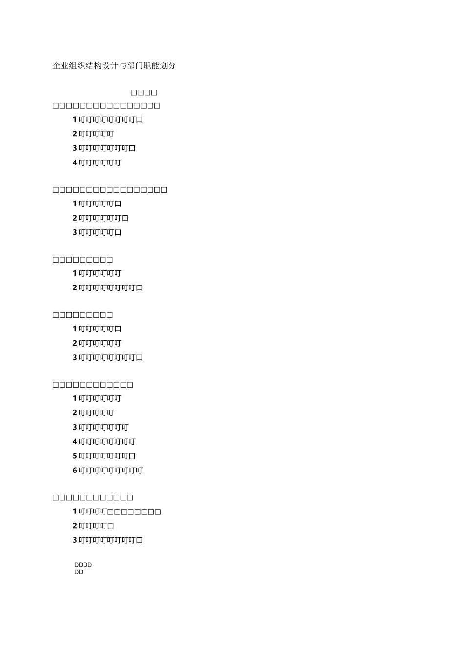 企业组织结构设计与部门职能划分_第1页