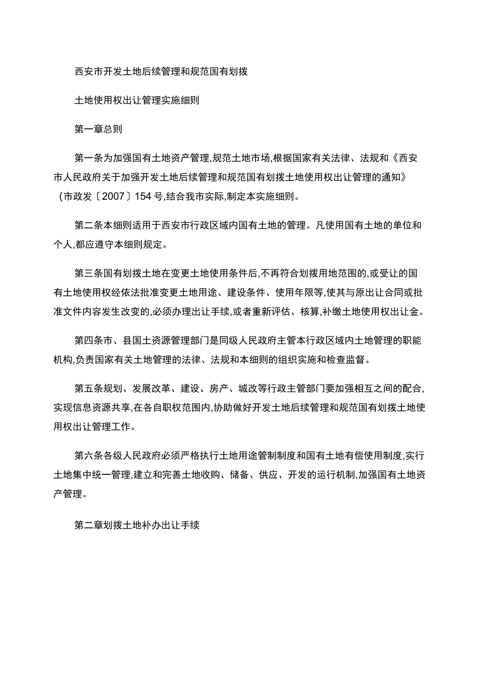 西安市开发土地后续管理和规范国有划拨土地使用权出让管理实施细._第1页