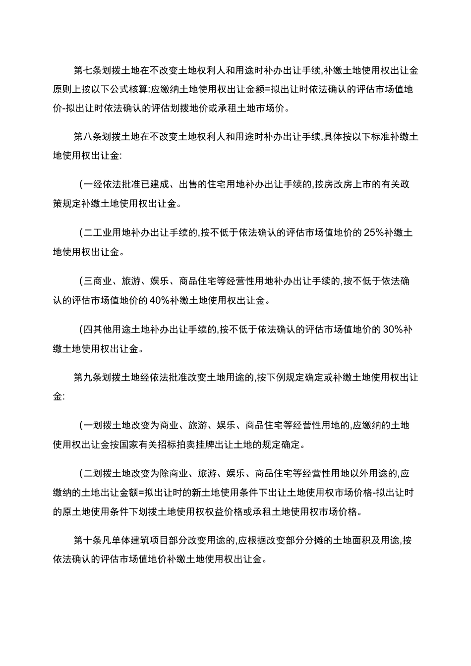 西安市开发土地后续管理和规范国有划拨土地使用权出让管理实施细._第2页