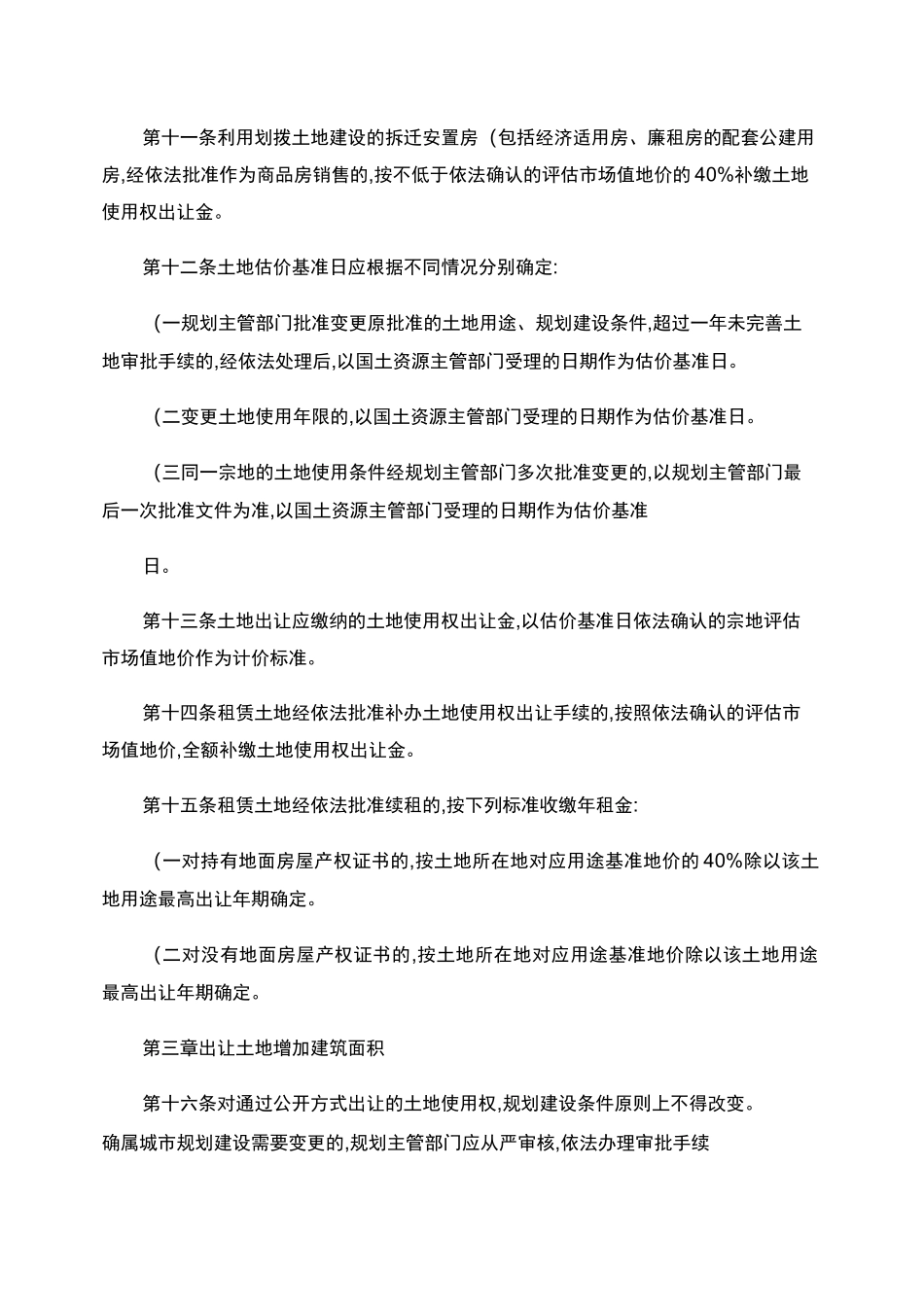 西安市开发土地后续管理和规范国有划拨土地使用权出让管理实施细._第3页