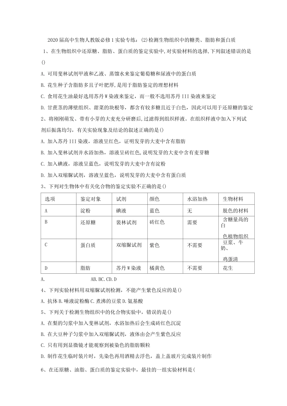 人教版高中生物必修1实验题专练-检测生物组织中的糖类、脂肪和蛋白质_第1页