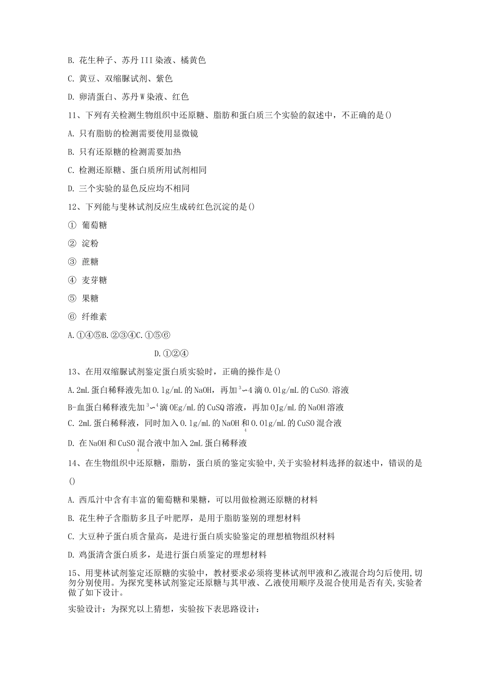 人教版高中生物必修1实验题专练-检测生物组织中的糖类、脂肪和蛋白质_第3页