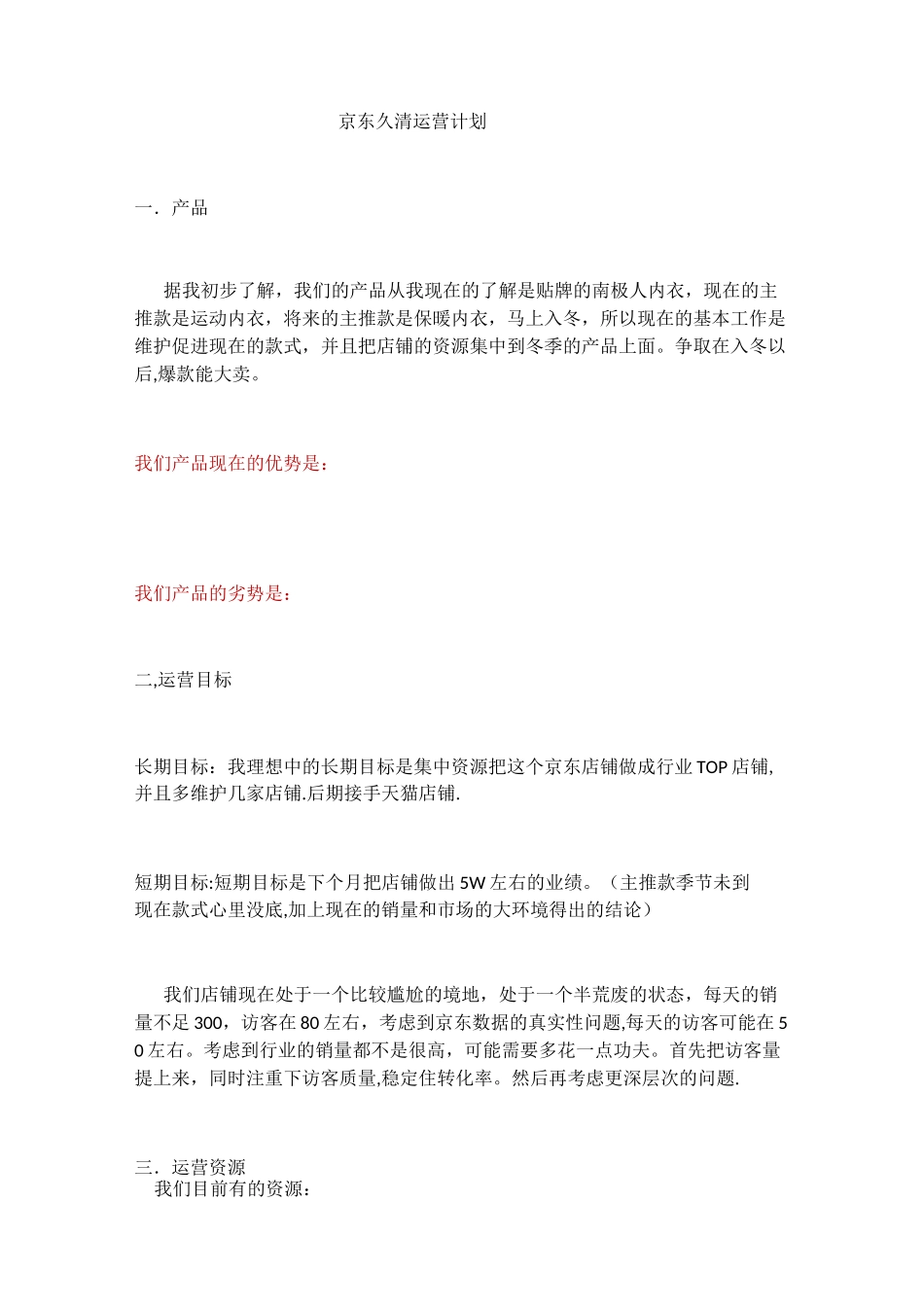 京东运营计划_第1页