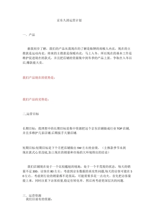 京东运营计划