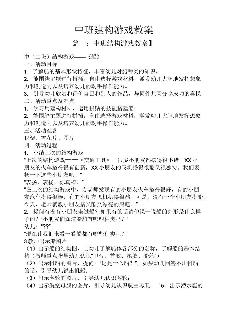 中班建构游戏教案_第1页