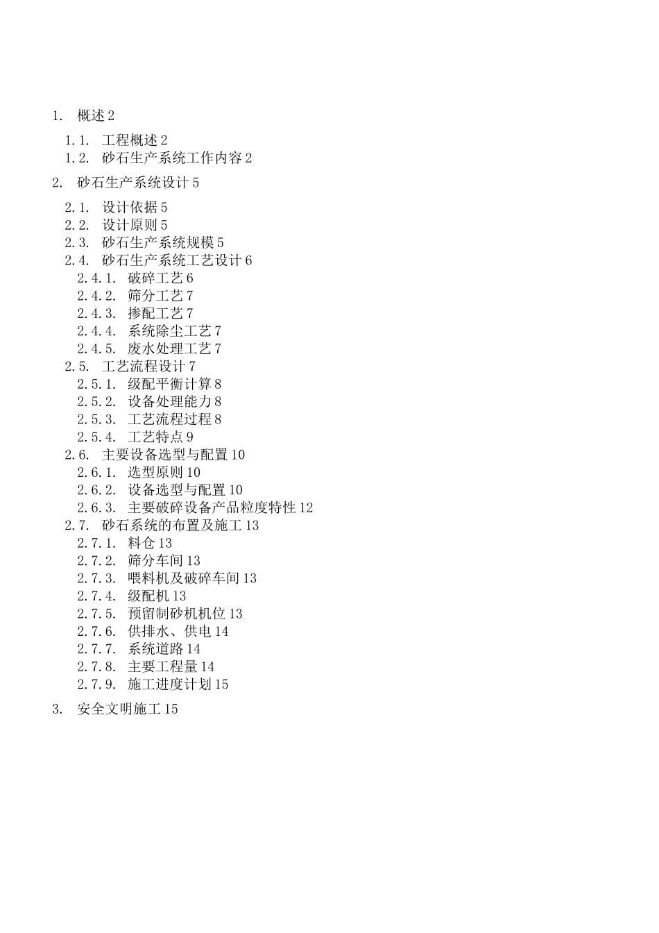 砂石系统施工方案_第1页