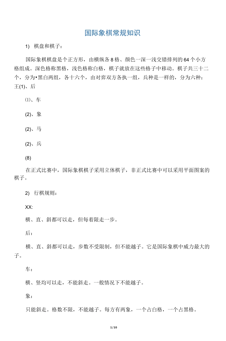 国际象棋的规则_第1页