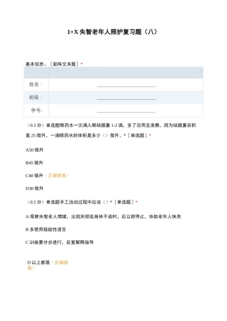 1+X失智老年人照护复习题(八)