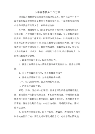 小学春季教务工作计划