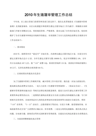 年生猪屠宰管理工作总结