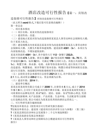 工作报告之酒店改造可行性报告