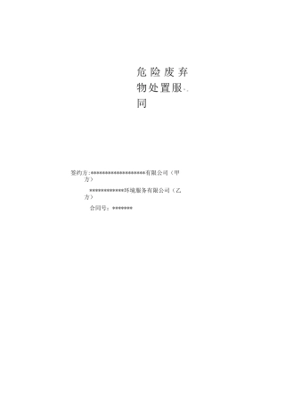危险废弃物处置服务合同