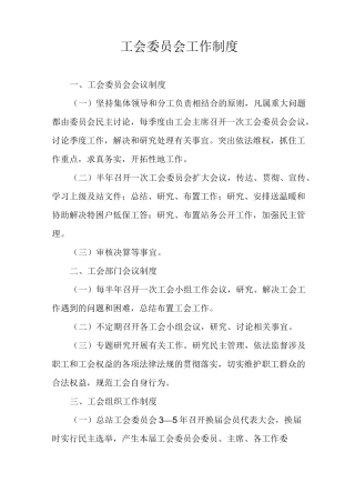 工会委员会工作制度