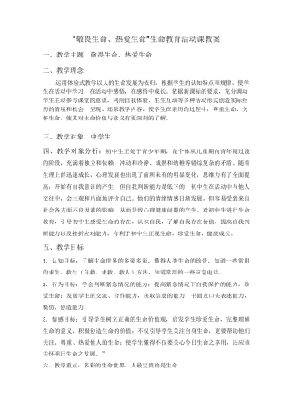 《敬畏生命热爱生命》 生命教育活动课教案