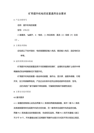 提升机电控通用要求