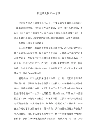 新建幼儿园园长述职
