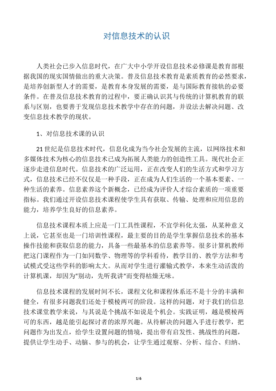 对信息技术的认识_第1页