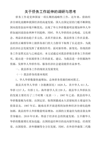 侨务工作延伸的调研与思考