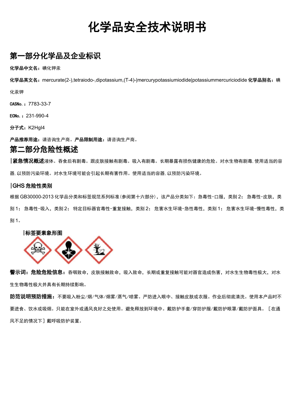 碘化钾汞安全技术说明书MSDS_第1页