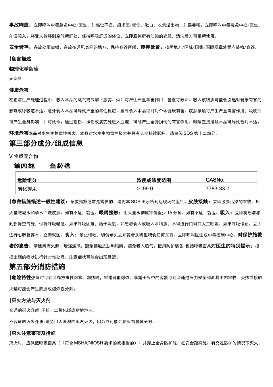 碘化钾汞安全技术说明书MSDS_第2页