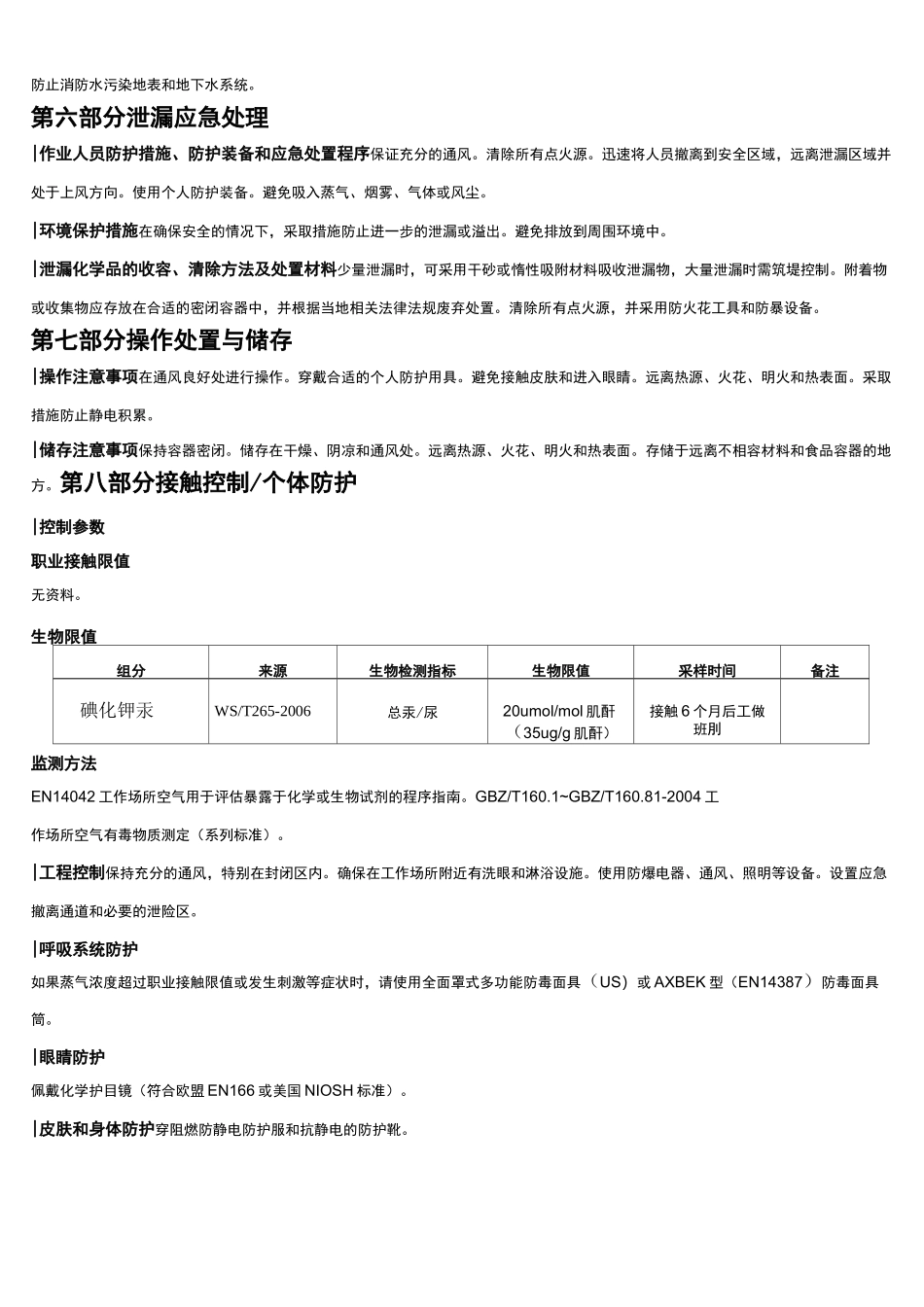碘化钾汞安全技术说明书MSDS_第3页