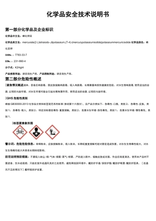 碘化钾汞安全技术说明书MSDS