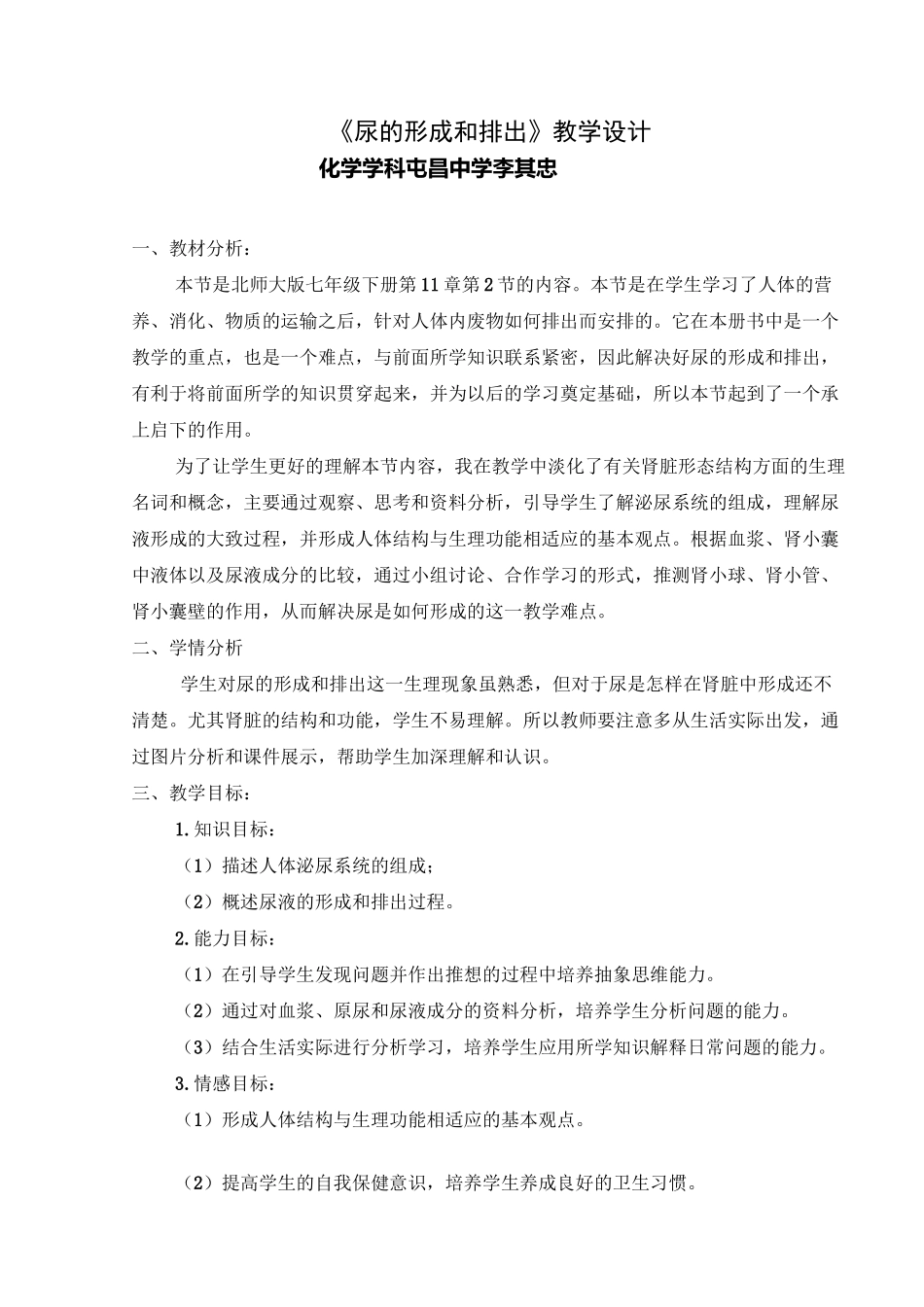 《尿的形成和排出》教学设计_第1页