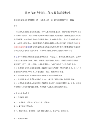 保安服务质量标准(北京市地方标准)