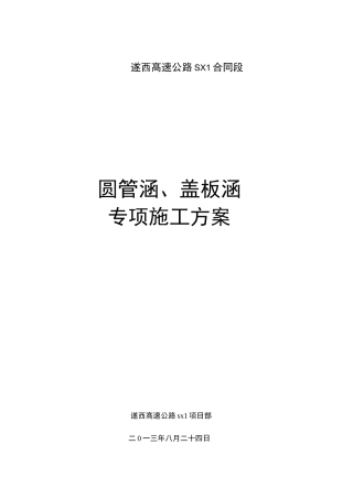 圆管涵、盖板涵施工方案