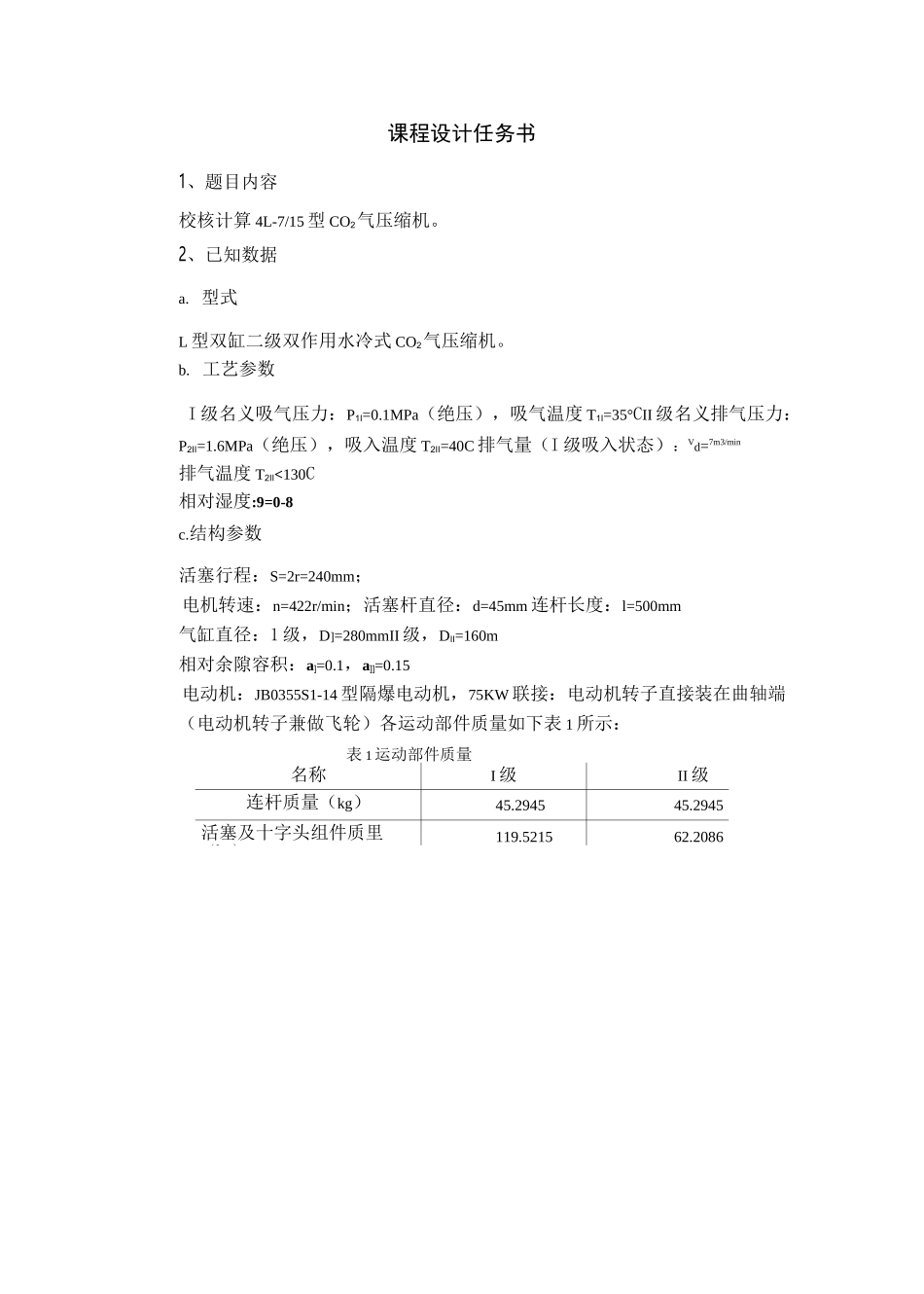 流体机械设计说明书-校核计算4L-7-15型CO2气压缩机 精品_第2页