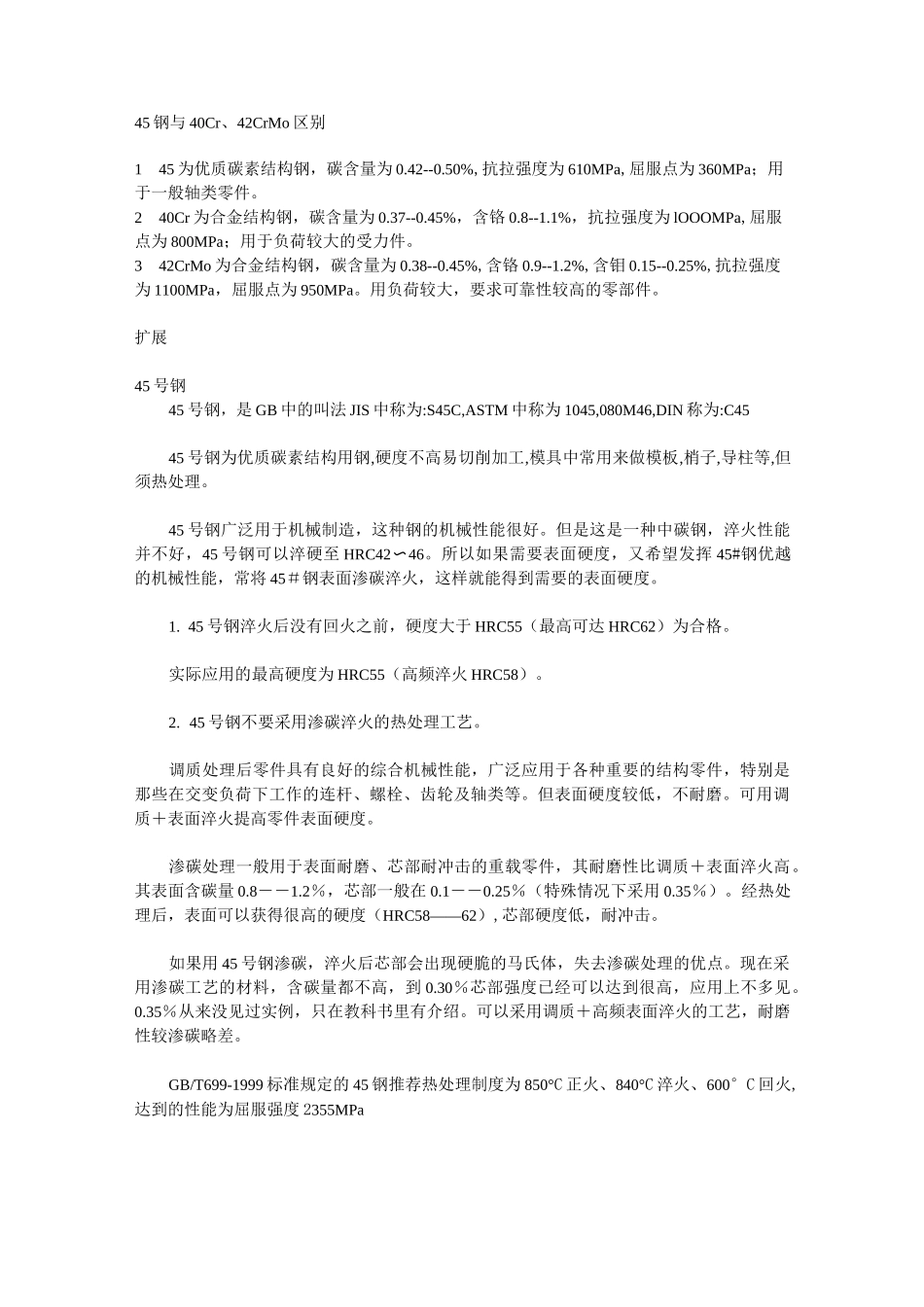 45钢与40Cr、42CrMo的区别_第1页