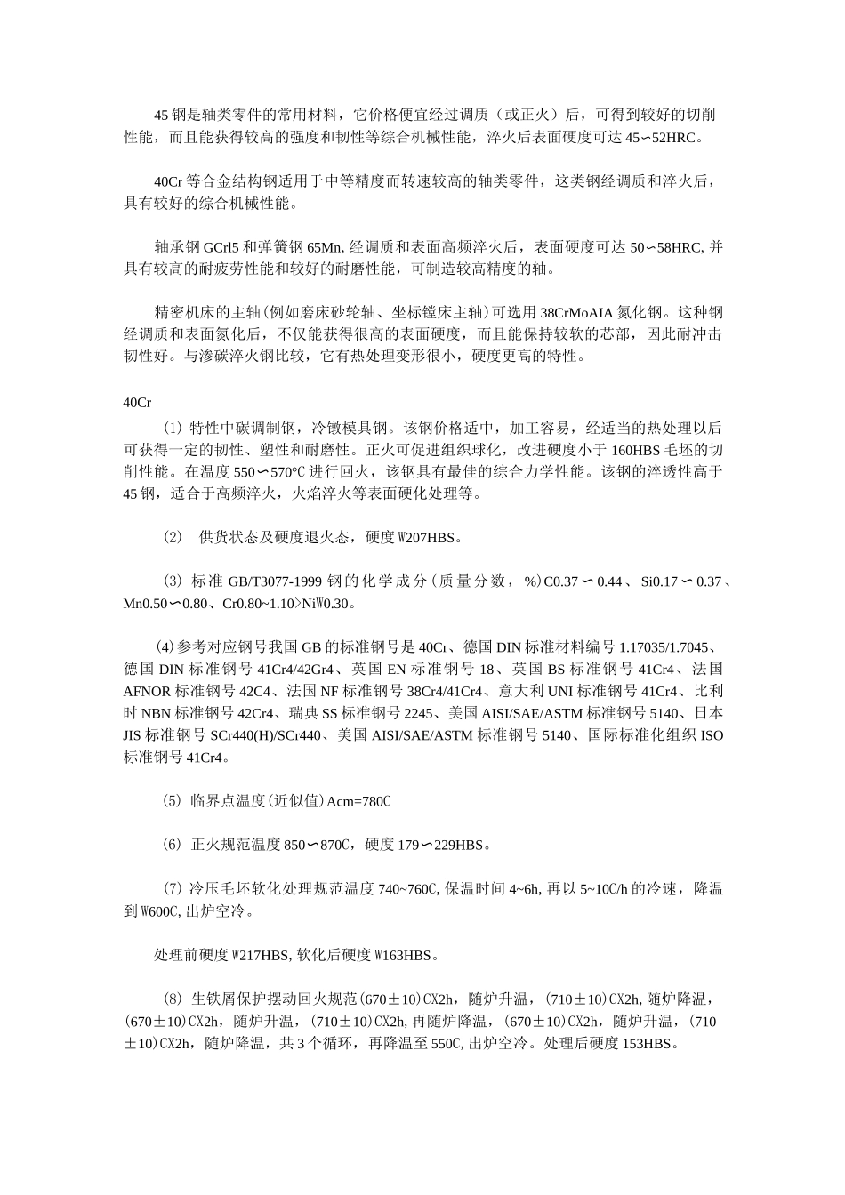 45钢与40Cr、42CrMo的区别_第3页