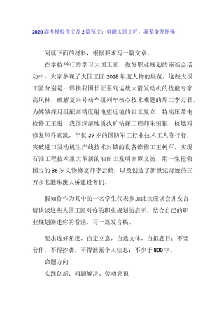 2020高考模拟作文及2篇范文：仰瞻大国工匠,我辈奋发图强